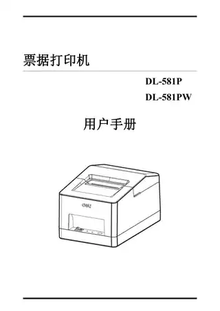 Deli得力票据打印机用户手册-DL-581P 2寸票据打印机